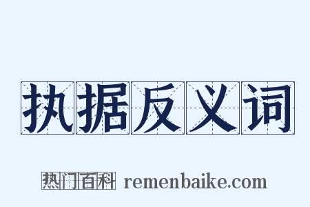 执据反义词是什么意思的图片